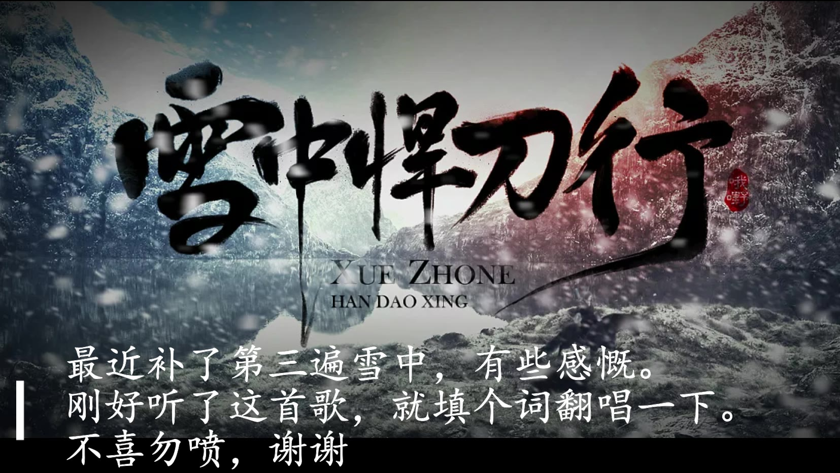 雪中江湖,雪中天涯